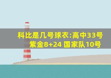 科比是几号球衣:高中33号 紫金8+24 国家队10号